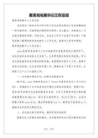 教育局电教中心工作参考总结