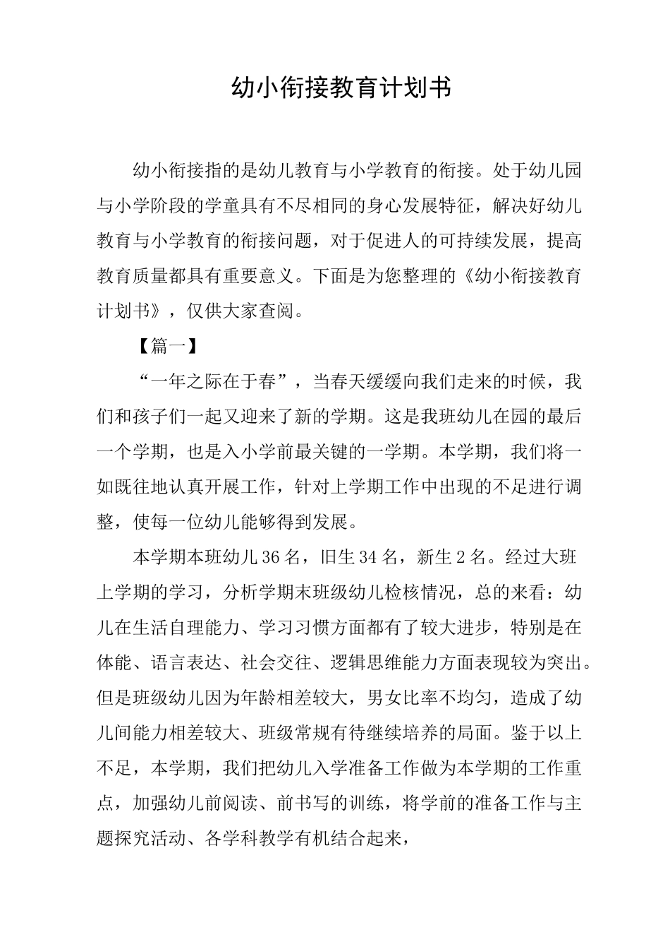 幼小衔接教育计划书_第1页