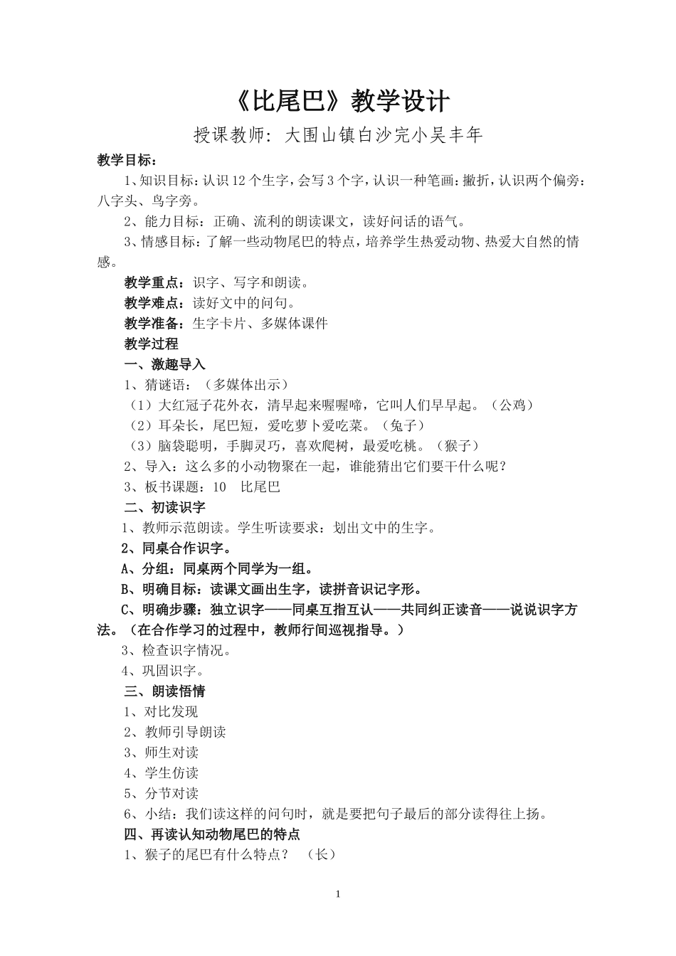 《比尾巴》教学设计_第1页