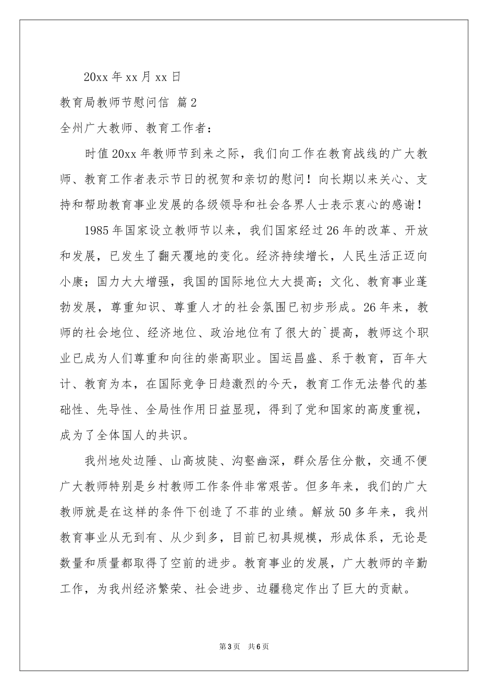 教育局教师节慰问信4篇_第3页