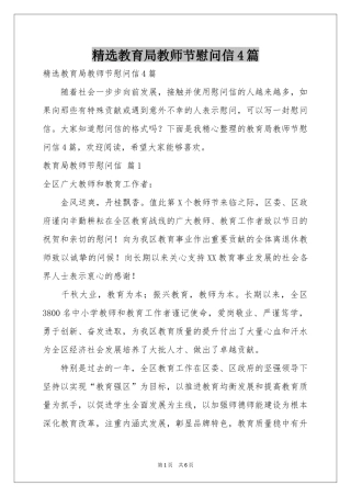 教育局教师节慰问信4篇