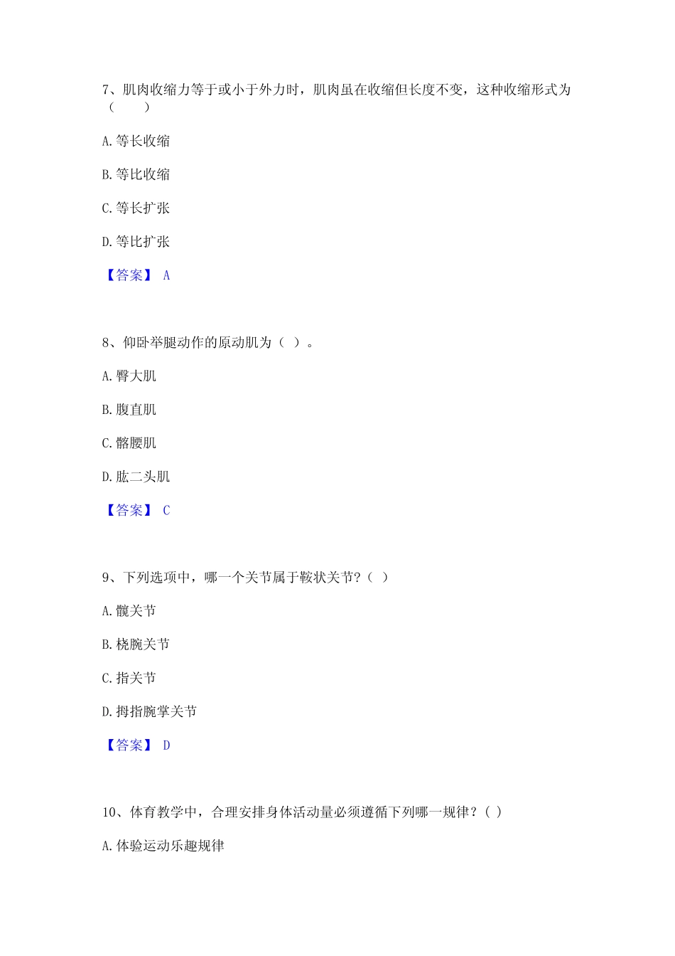 2022年-2023年教师资格之中学体育学科知识与教学能力综合练习试卷A卷附_第3页