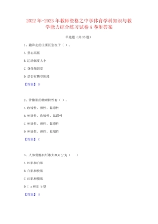 2022年-2023年教师资格之中学体育学科知识与教学能力综合练习试卷A卷附