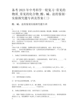 备考2023年中考科学一轮复习-常见的物质_酸、碱、盐的鉴别-实验探究题