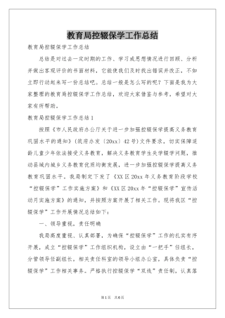 教育局控辍保学工作参考总结