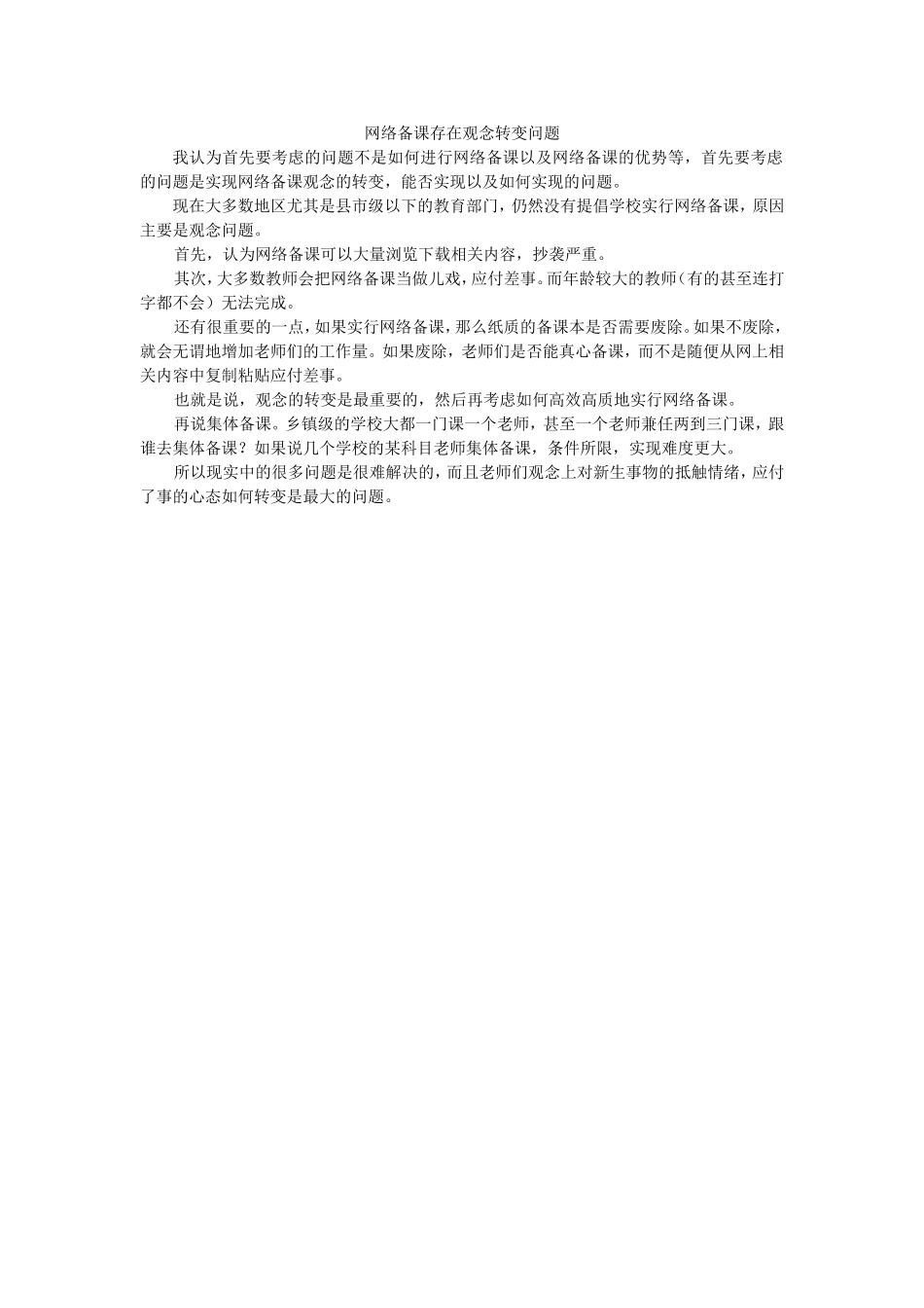 网络备课存在观念转变问题_第1页