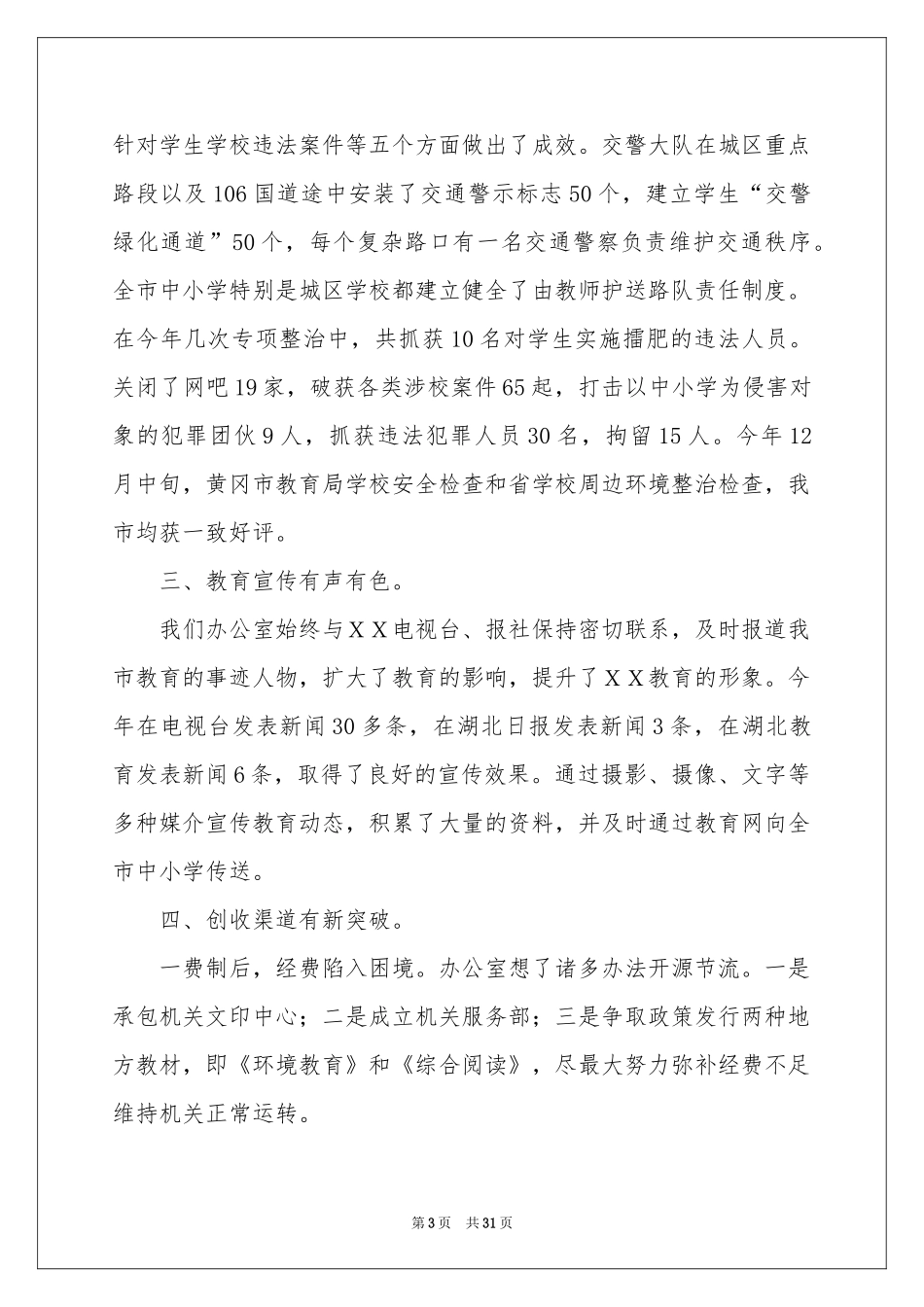 教育局办公室工作参考总结_第3页