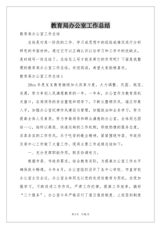 教育局办公室工作参考总结