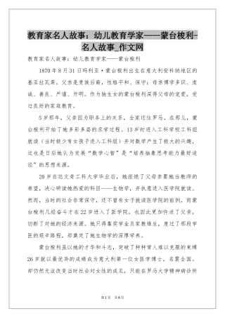 教育家名人故事：幼儿教育学家——蒙台梭利-名人故事_作文网