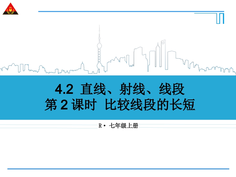 第2课时比较线段的长短_第1页