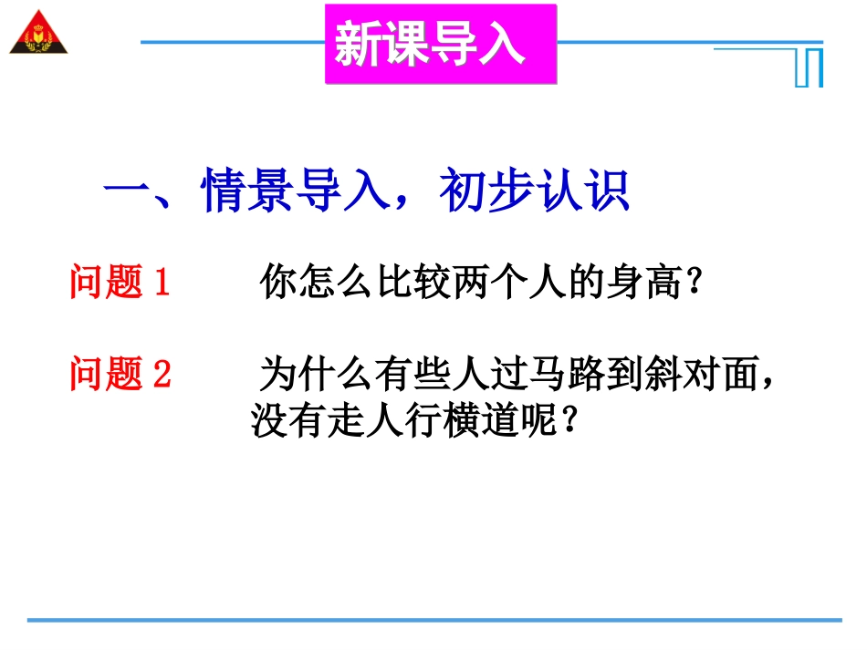 第2课时比较线段的长短_第2页