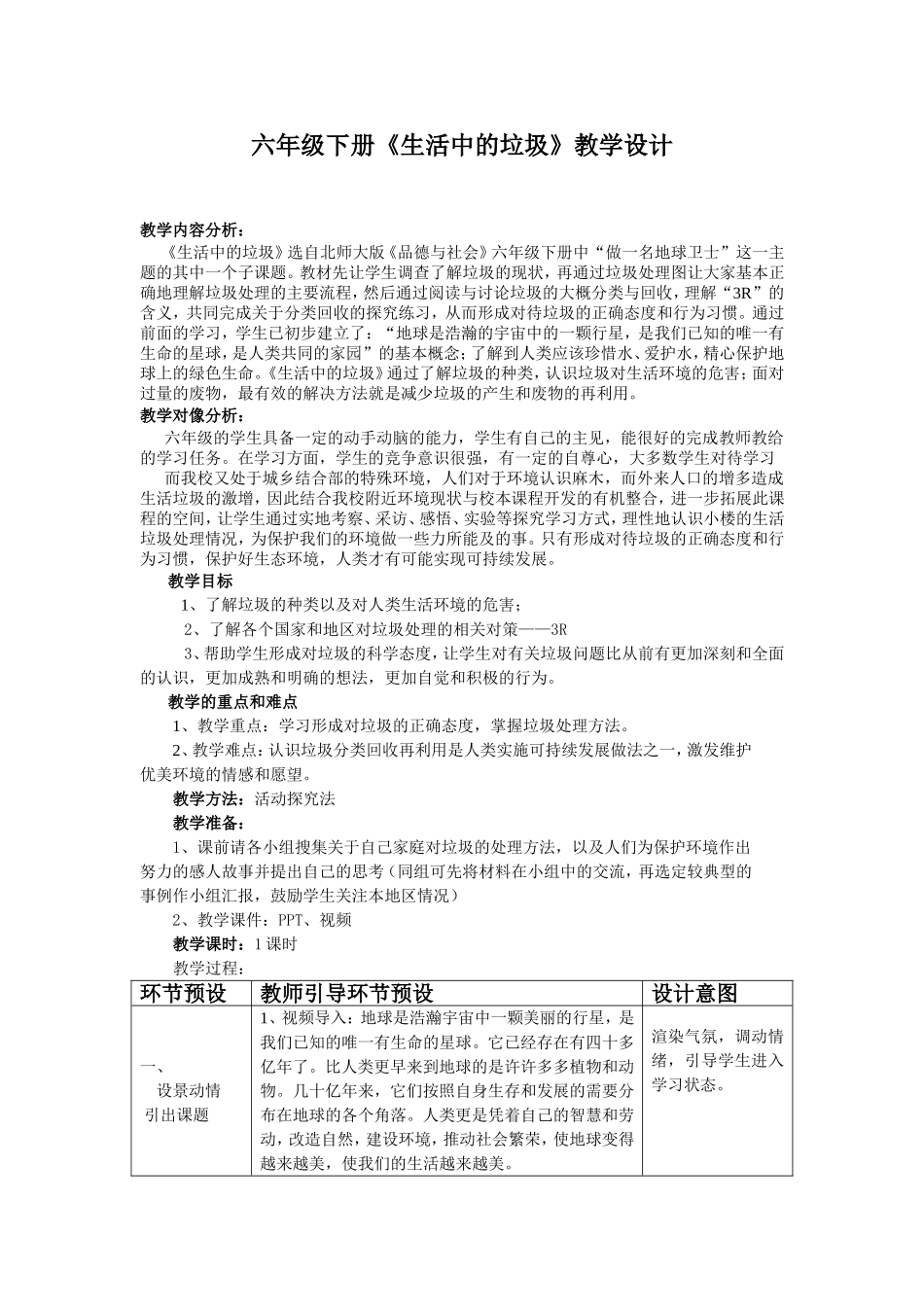 六年级下册《生活中的垃圾》教学设计_第1页