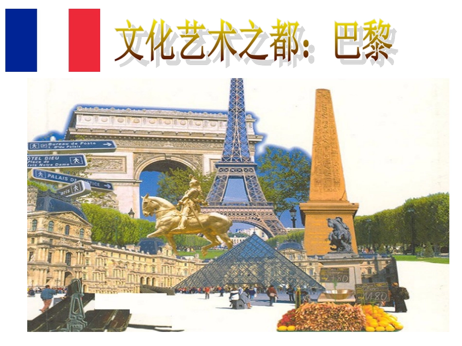 第二课文化艺术之都：巴黎_第2页