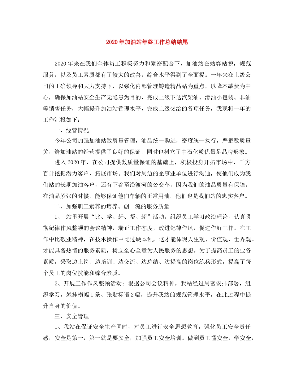 2020年加油站年终工作总结结尾 _第1页