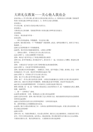 大班礼仪活动教案张英霞李朗幼儿园