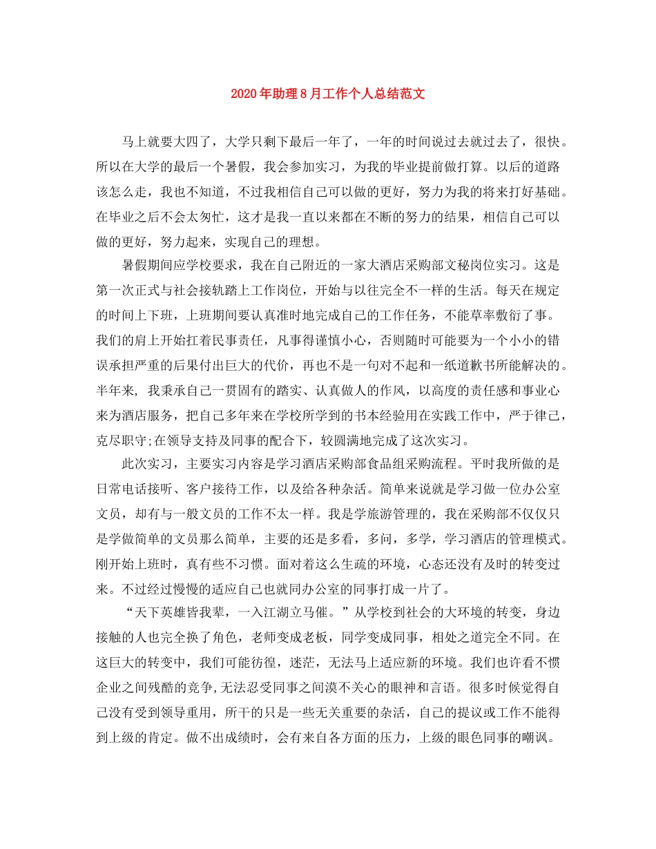 2020年助理8月工作个人总结范文 _第1页