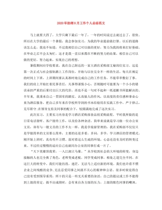 2020年助理8月工作个人总结范文 