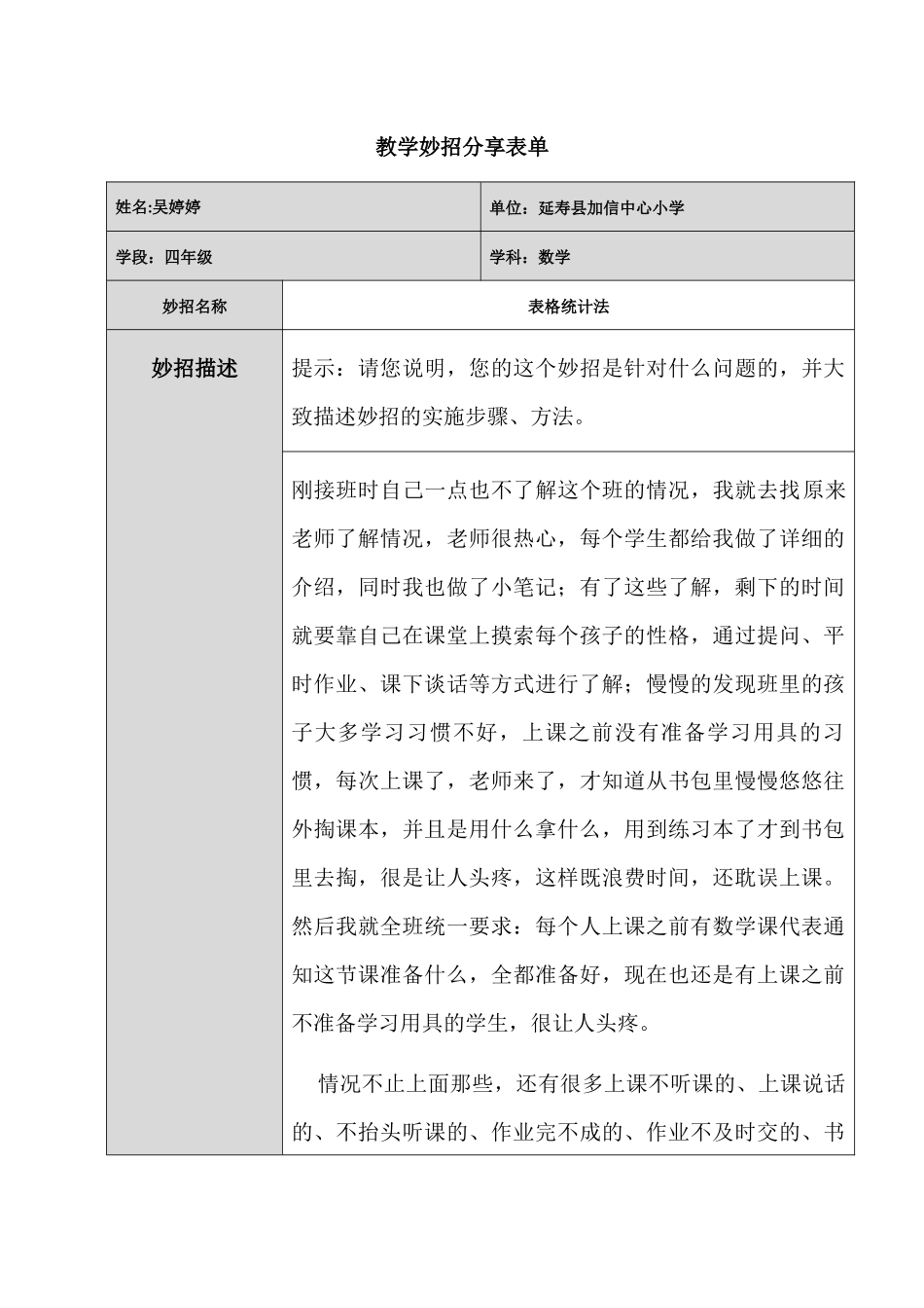 加信小学吴婷婷教学妙招_第1页