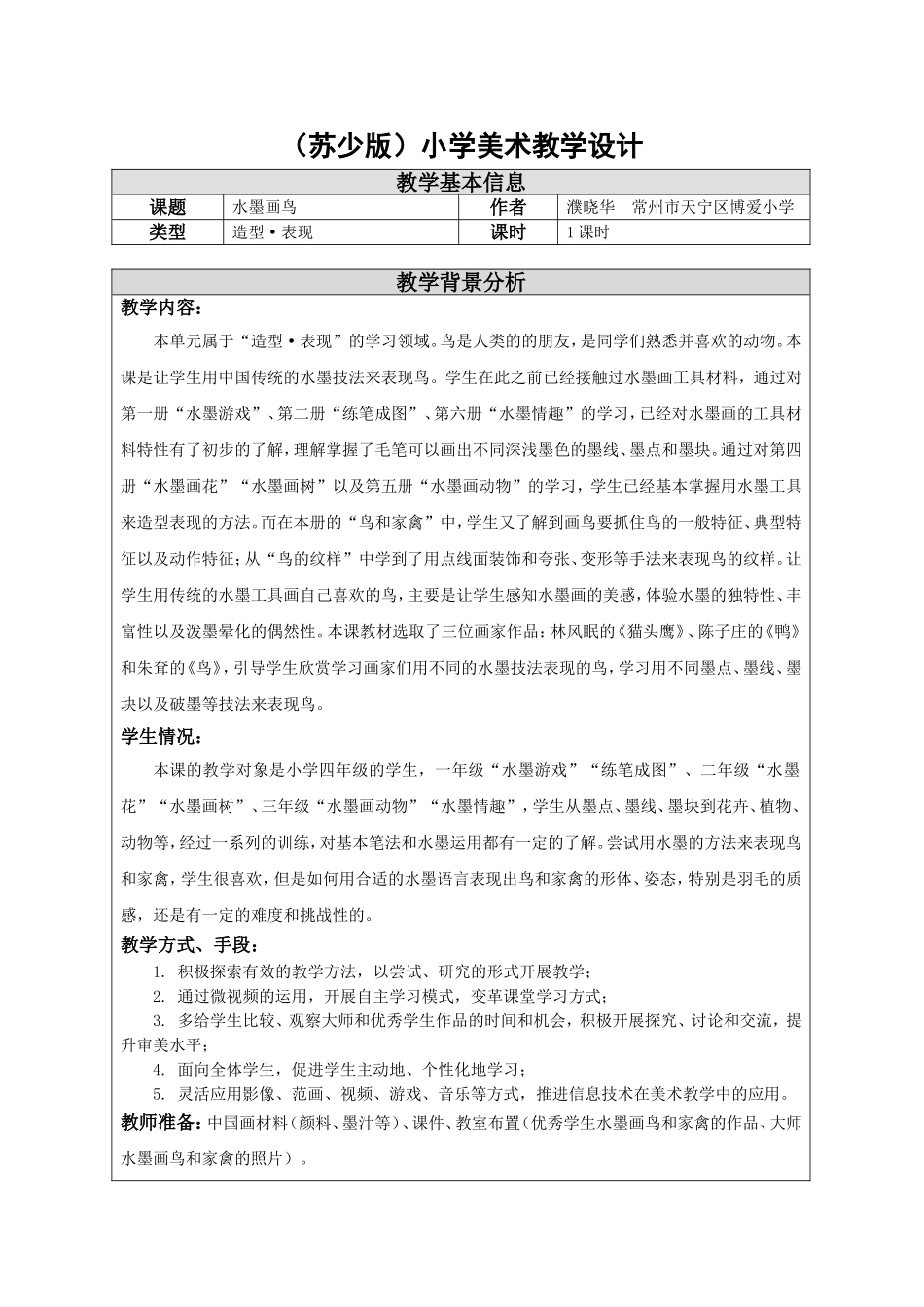 -水墨画鸟-教学设计_第1页