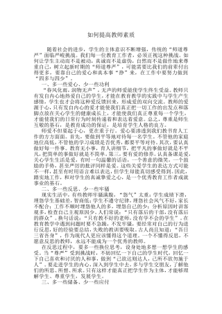如何提高教师素质