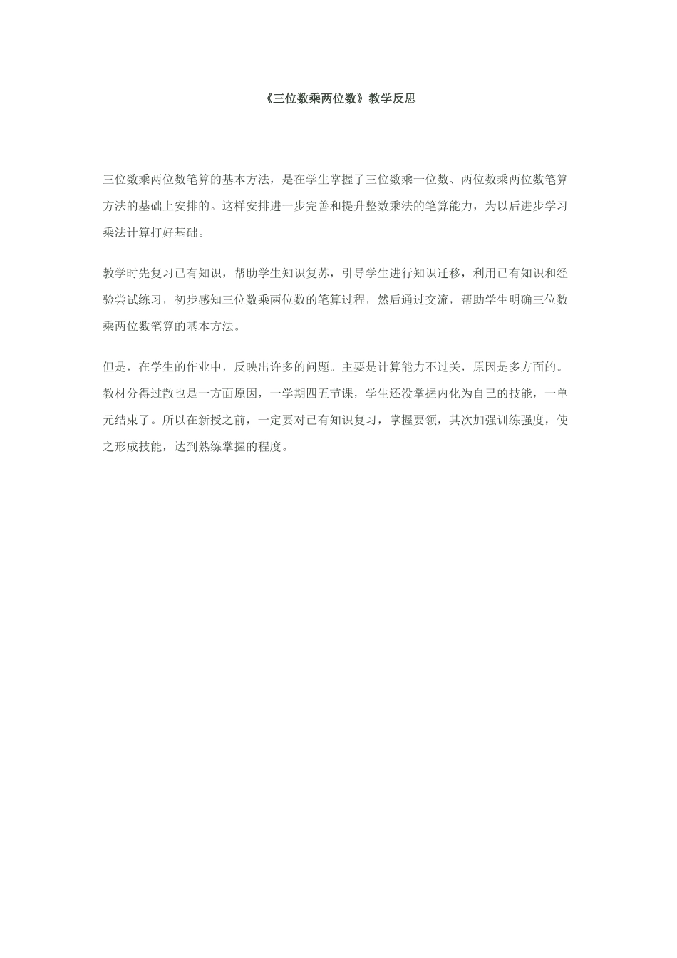 三位数乘两位数教学反思_第1页