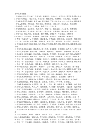 小学生成语积累