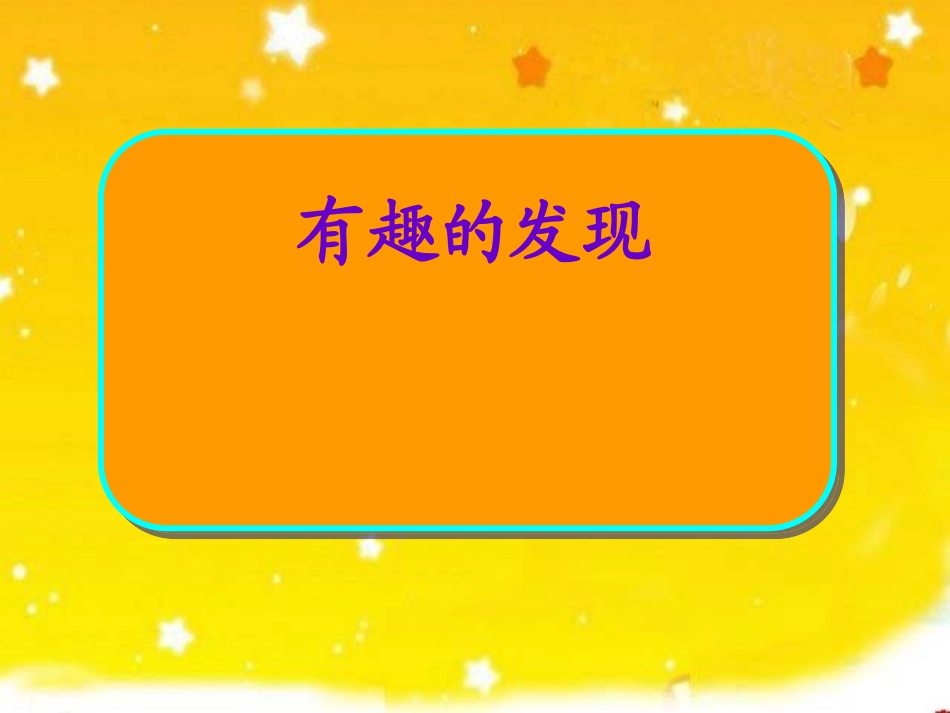 《有趣的发现》课件_第1页
