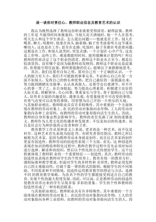 谈一谈你对责任心、教师职业信念及教育艺术的认识