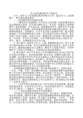 学习高效课堂教学心得体会4