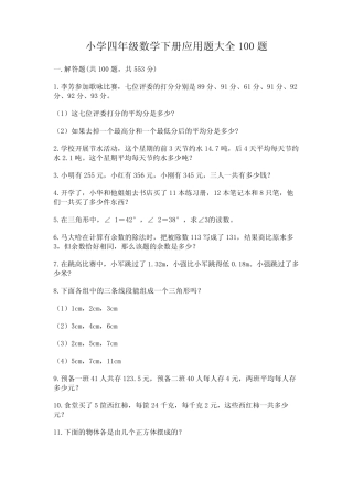 小学四年级数学下册应用题大全100题带答案【完整版】 