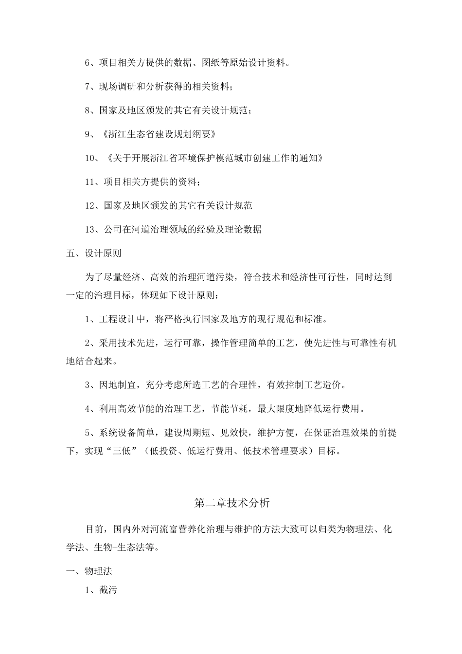 河道生态治理方案_第2页