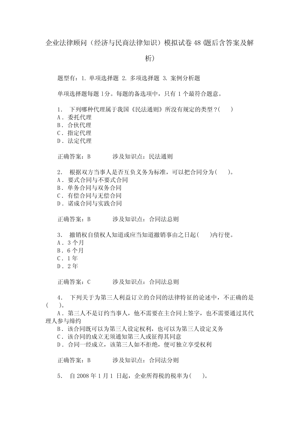 企业法律顾问(经济与民商法律知识)模拟试卷48(题后含答案及解析)_第1页
