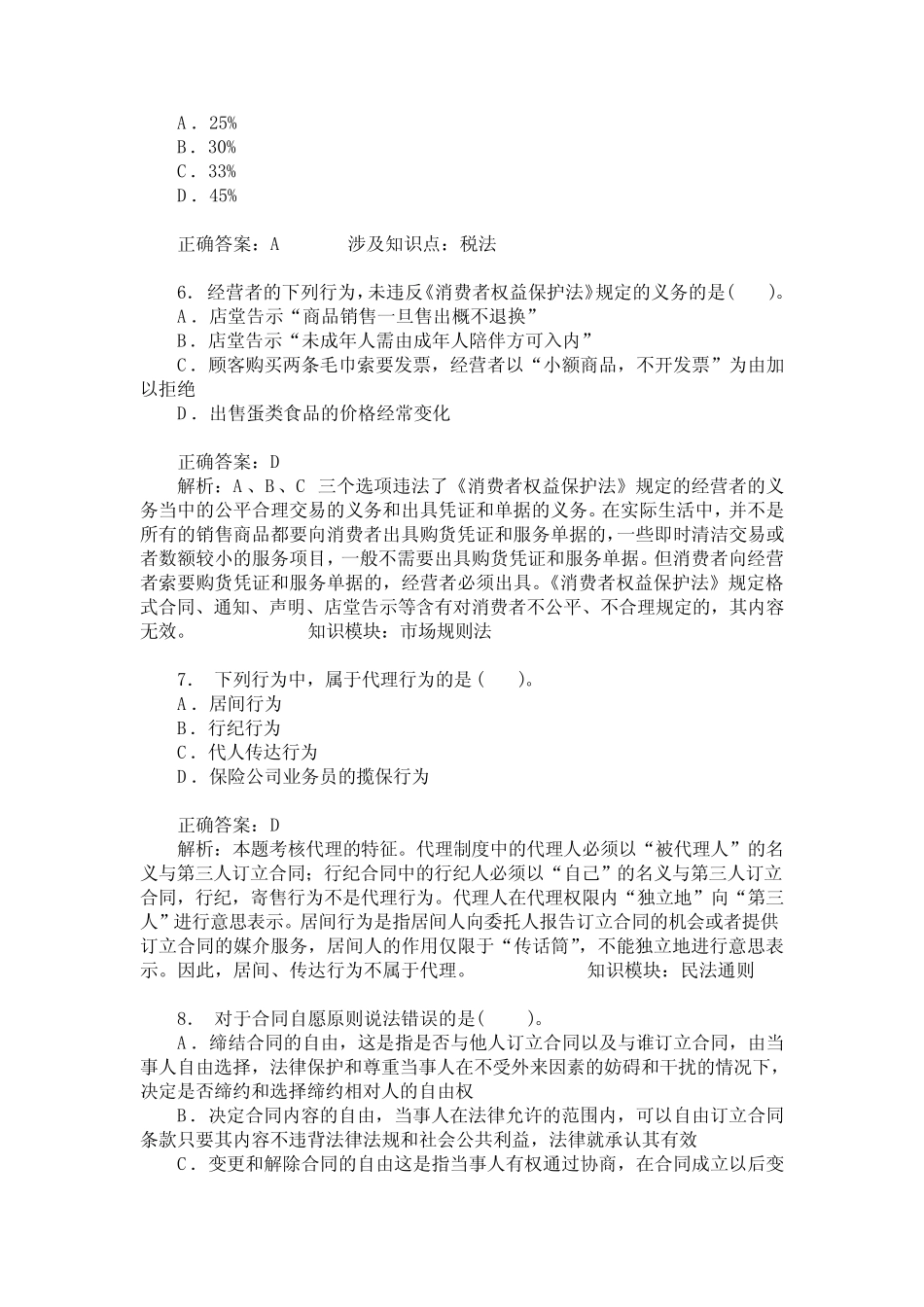 企业法律顾问(经济与民商法律知识)模拟试卷48(题后含答案及解析)_第2页