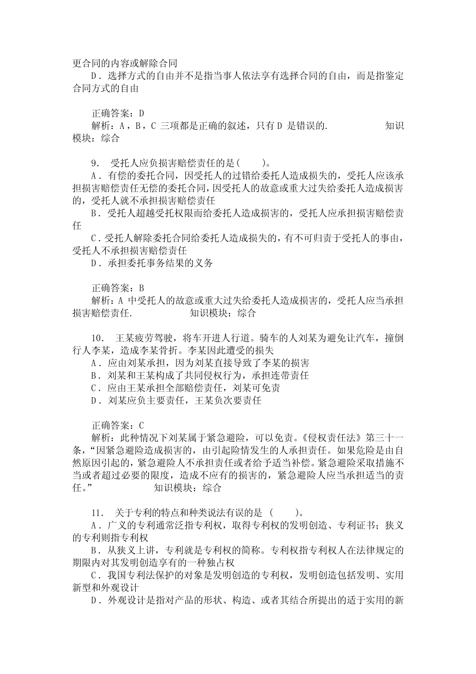 企业法律顾问(经济与民商法律知识)模拟试卷48(题后含答案及解析)_第3页