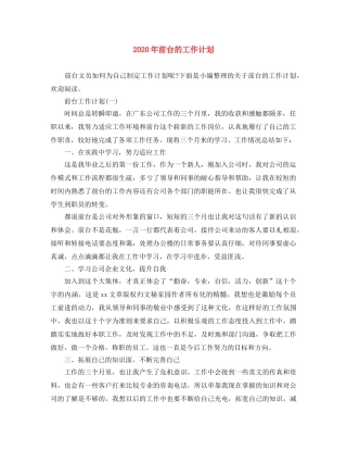 2020年前台的工作计划 