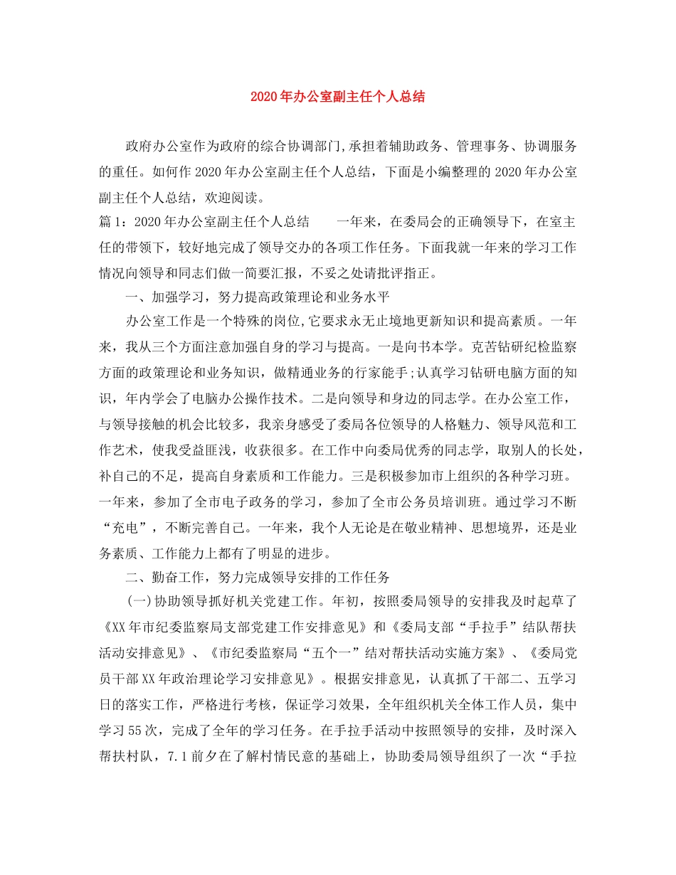 2020年办公室副主任个人总结 _第1页