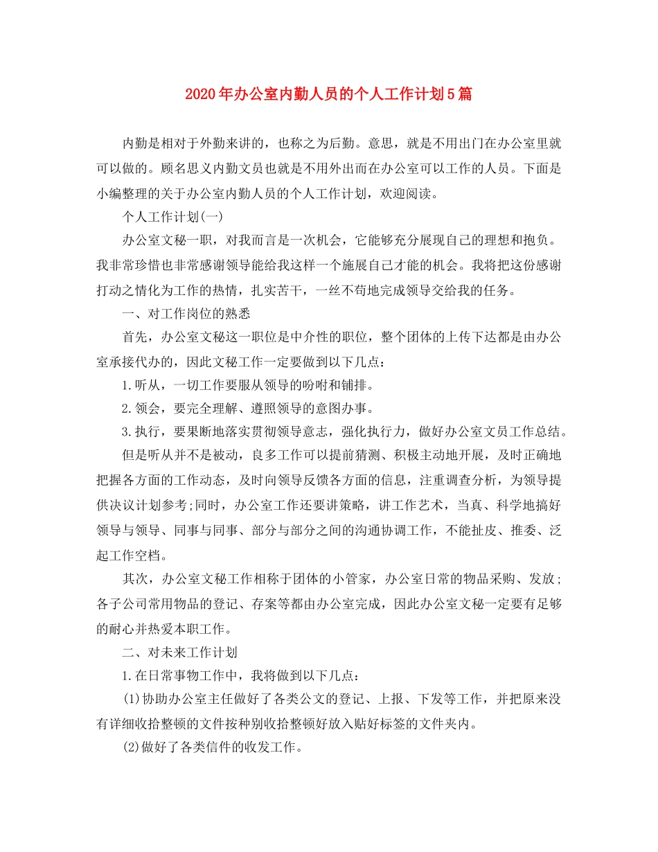2020年办公室内勤人员的个人工作计划5篇 _第1页