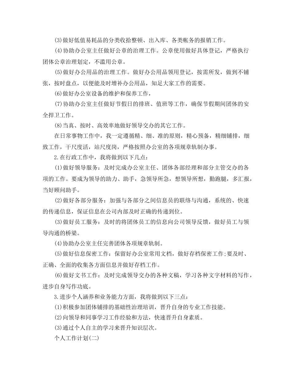 2020年办公室内勤人员的个人工作计划5篇 _第2页