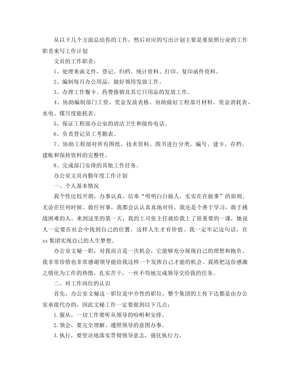 2020年办公室内勤人员的个人工作计划5篇 _第3页