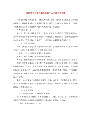 2020年办公室内勤人员的个人工作计划5篇 