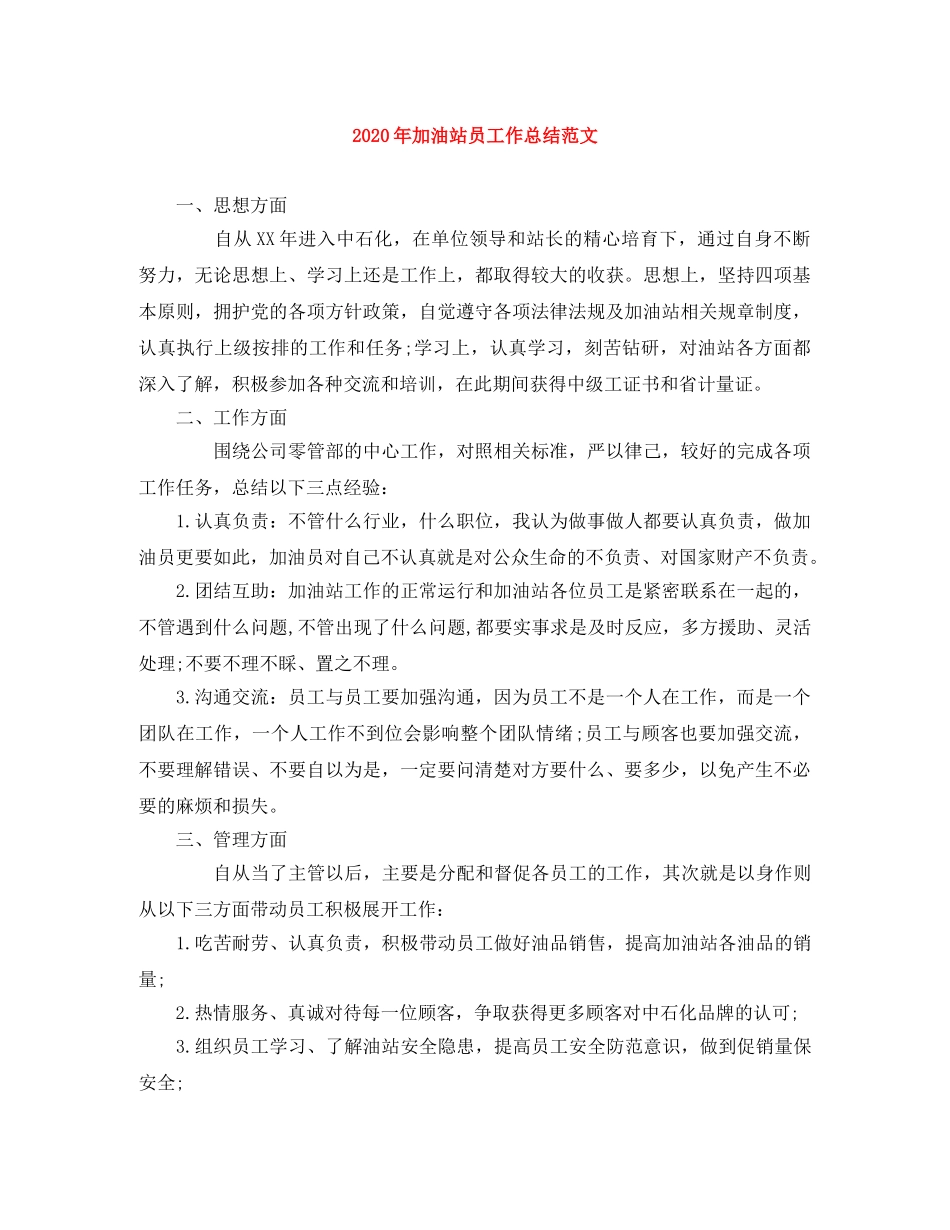 2020年加油站员工作总结范文 _第1页