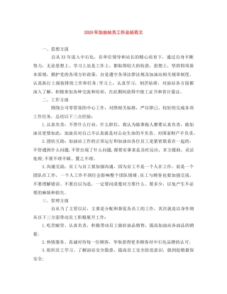 2020年加油站员工作总结范文 