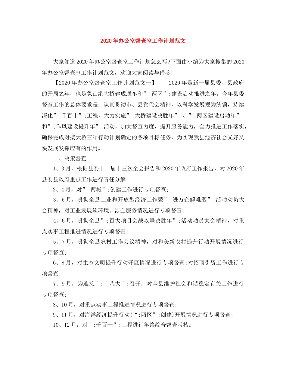 2020年办公室督查室工作计划范文 _第1页