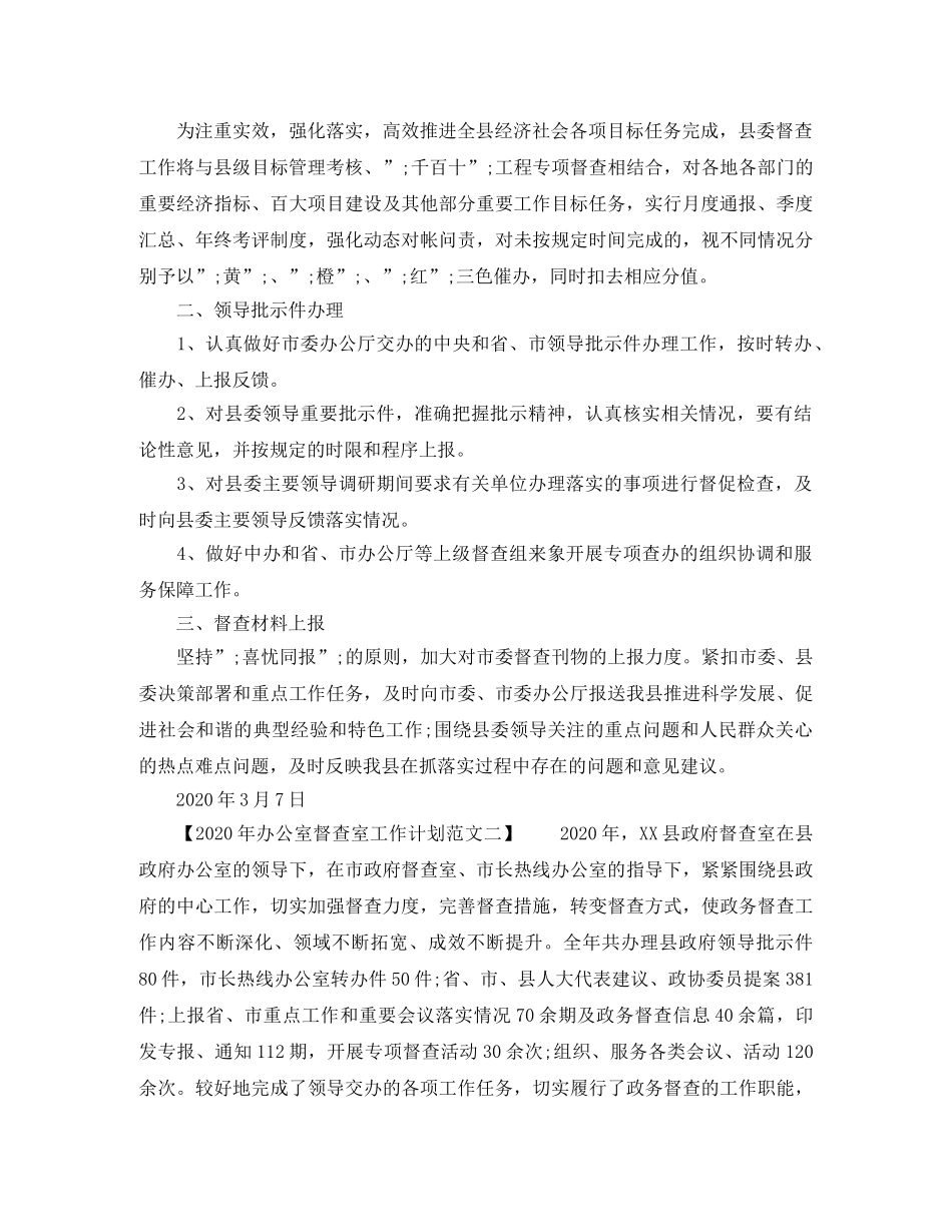 2020年办公室督查室工作计划范文 _第2页