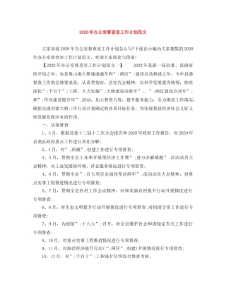 2020年办公室督查室工作计划范文 