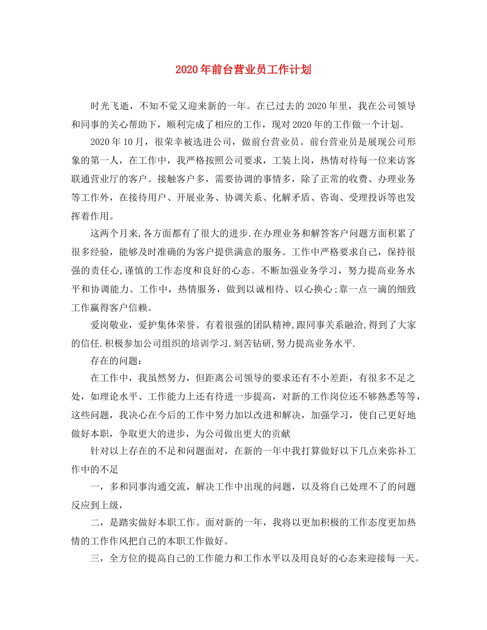 2020年前台营业员工作计划 _第1页