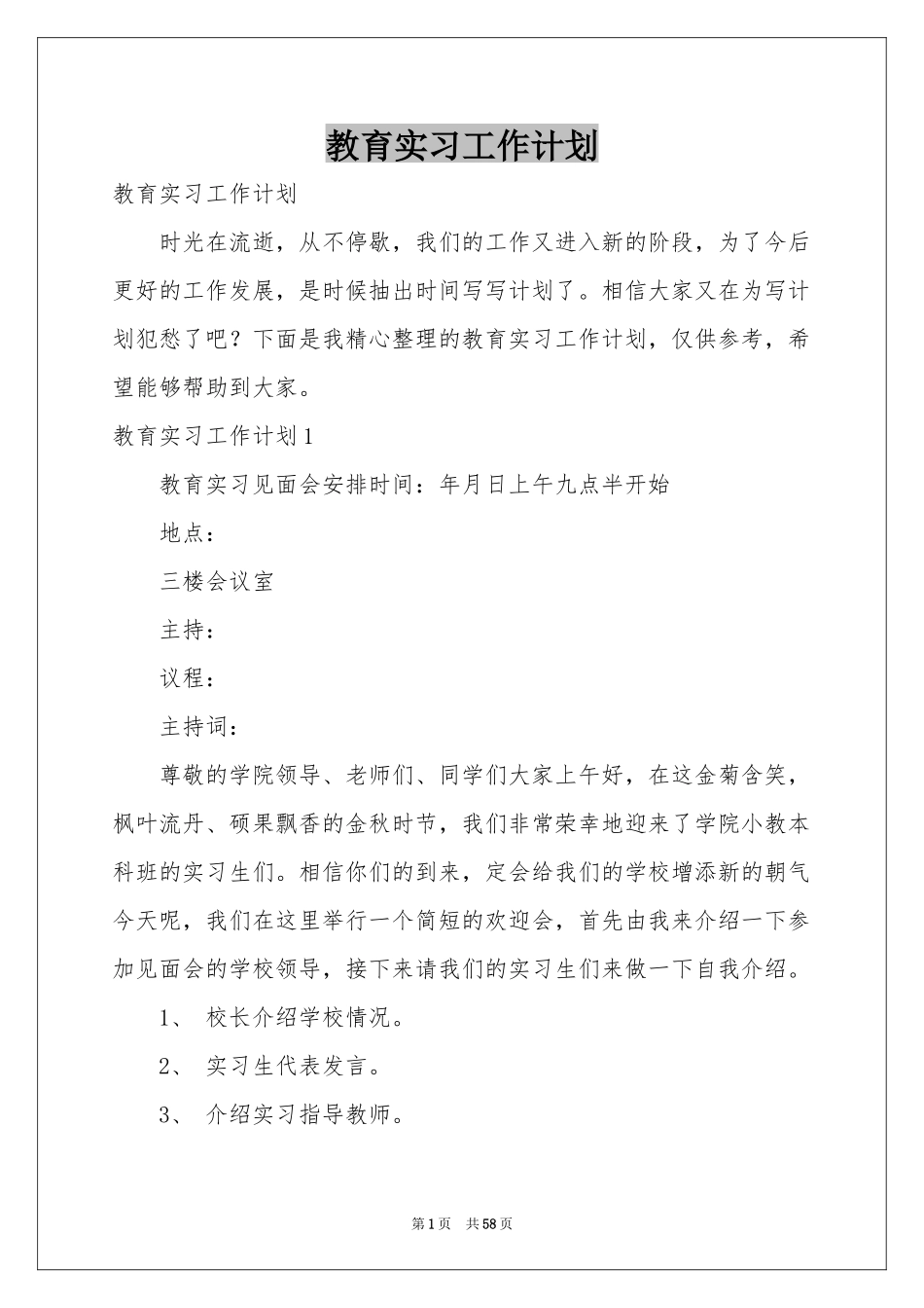 教育实习工作参考计划_第1页