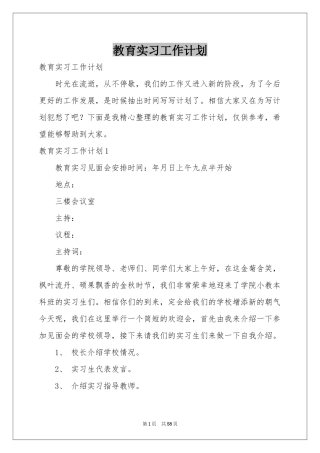 教育实习工作参考计划