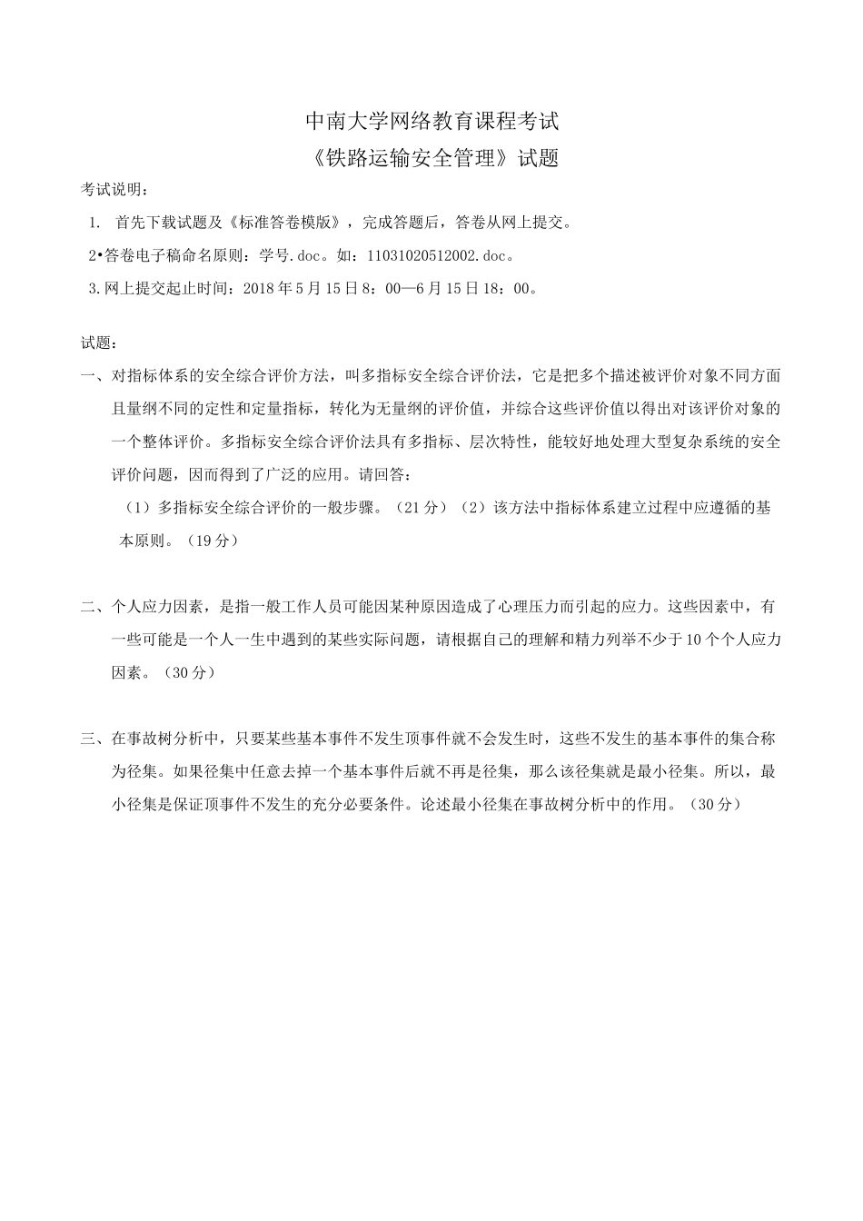 铁路运输安全管理_第1页