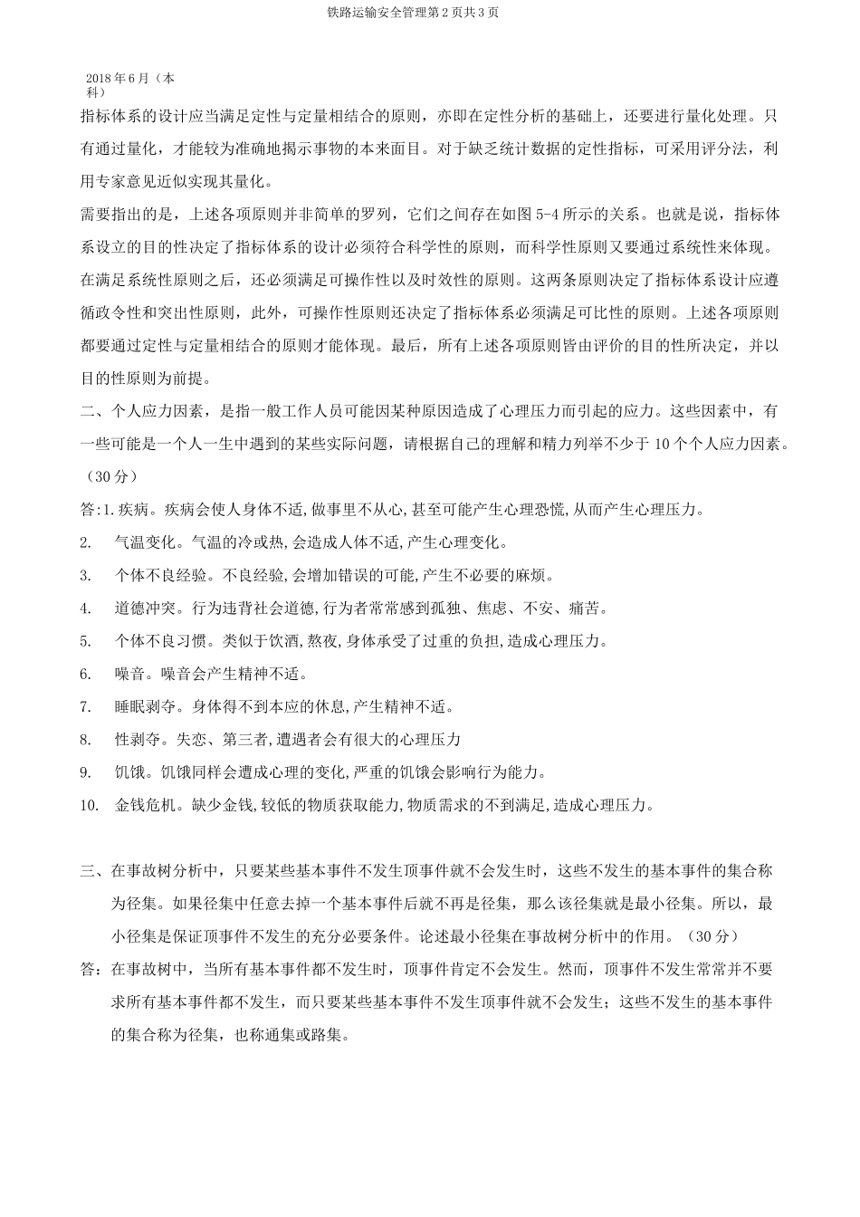 铁路运输安全管理_第3页